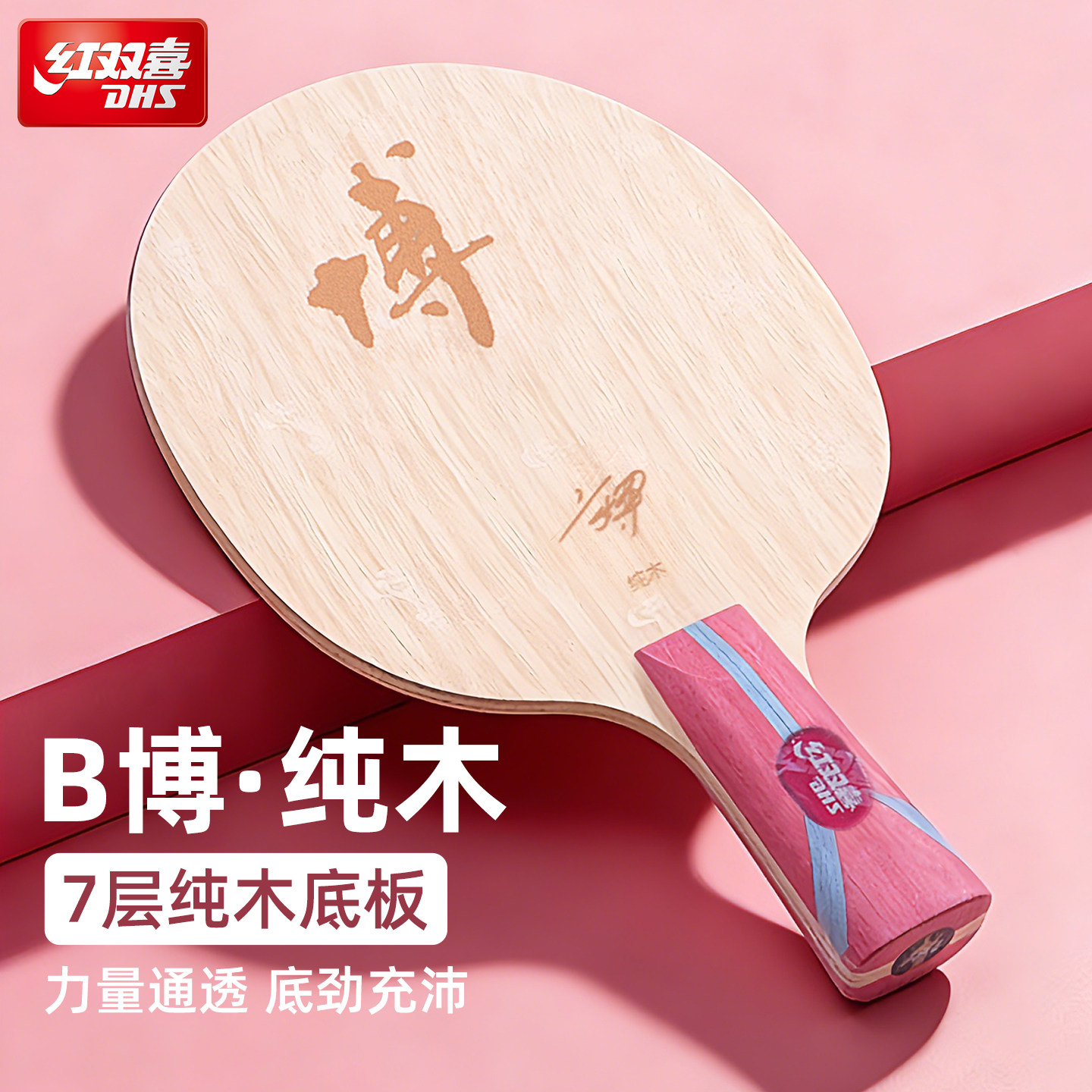 红双喜博芳碳x底板狂飙纯木7层碳素b2x乒乓球拍GS7劲极DIY球拍
