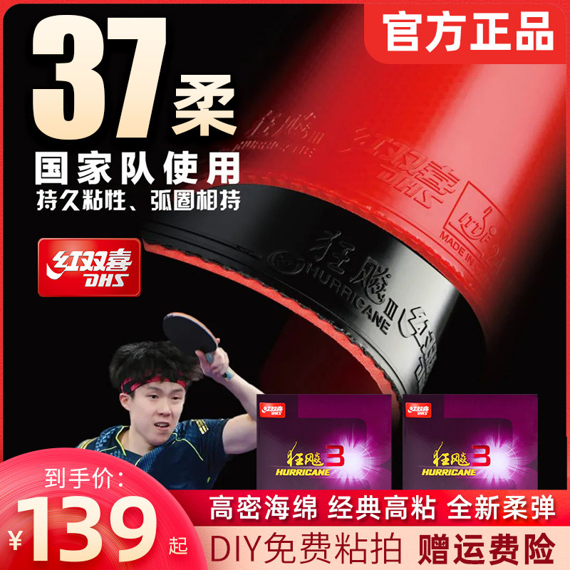 红双喜狂飙3特柔版37度乒乓胶皮图片