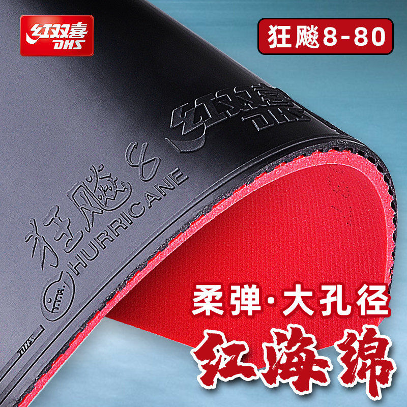 红双喜狂飙8-80乒乓球胶皮图片