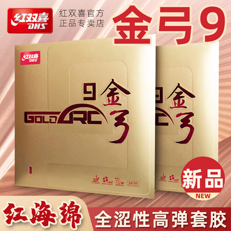 红双喜乒乓球拍胶皮金弓9乒乓球胶皮德系全涩性胶皮反胶套胶正品