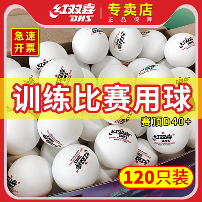 红双喜只装耐打比赛用d40+乒乓球
