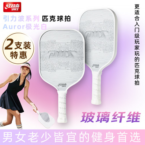 红双喜匹克球拍引力波2只装