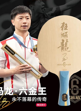 红双喜马龙W968S乒乓球拍底板六金王狂飙龙5纪念限量款珍藏底板
