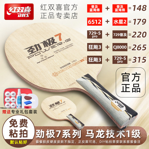 红双喜劲极7乒乓球拍底板