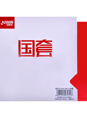 红双喜国家队国套狂飚3套胶