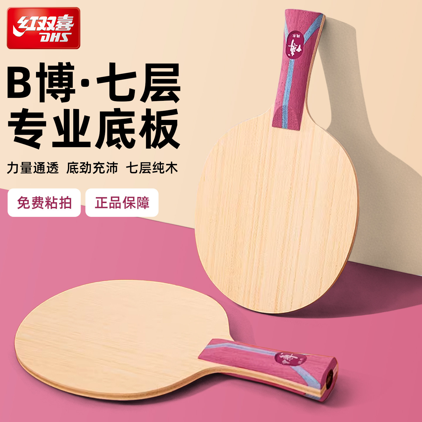 官方红双喜博芳碳x底板乒乓球拍博系列7层GS7胶皮套胶DIY碳素底板图片