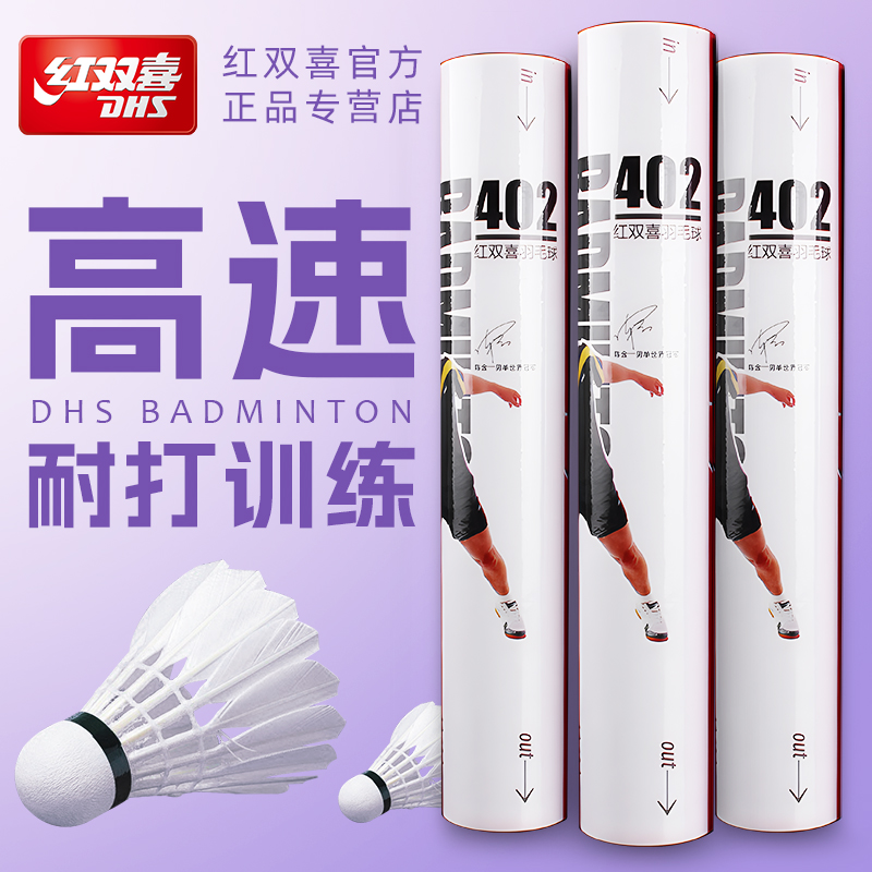 红双喜正品专业羽毛球