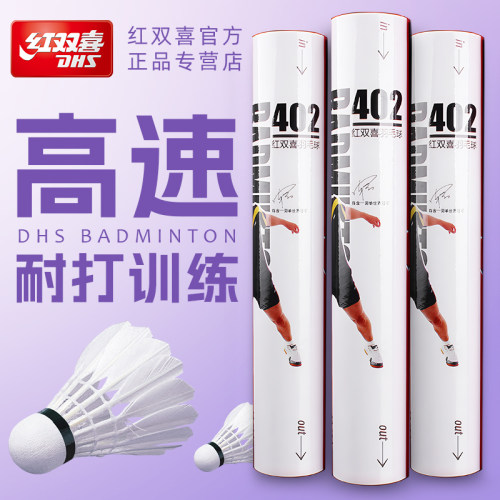 红双喜正品专业羽毛球