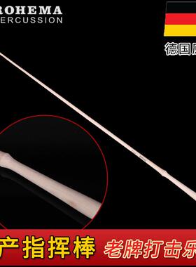 德国 ROHEMA诺西玛61502专业音乐会指挥棒舞台乐队合唱表演出演奏