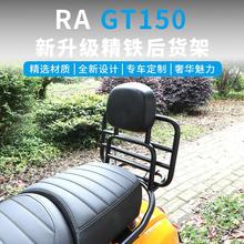 RA GT150摩托车一站式风挡后靠背垫尾箱尾包支架保险杠改装配件