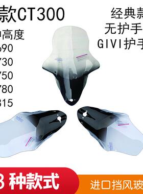 适用光-阳赛艇CT300挡风玻璃加高 CT250风挡玻璃改装挡风前防风板