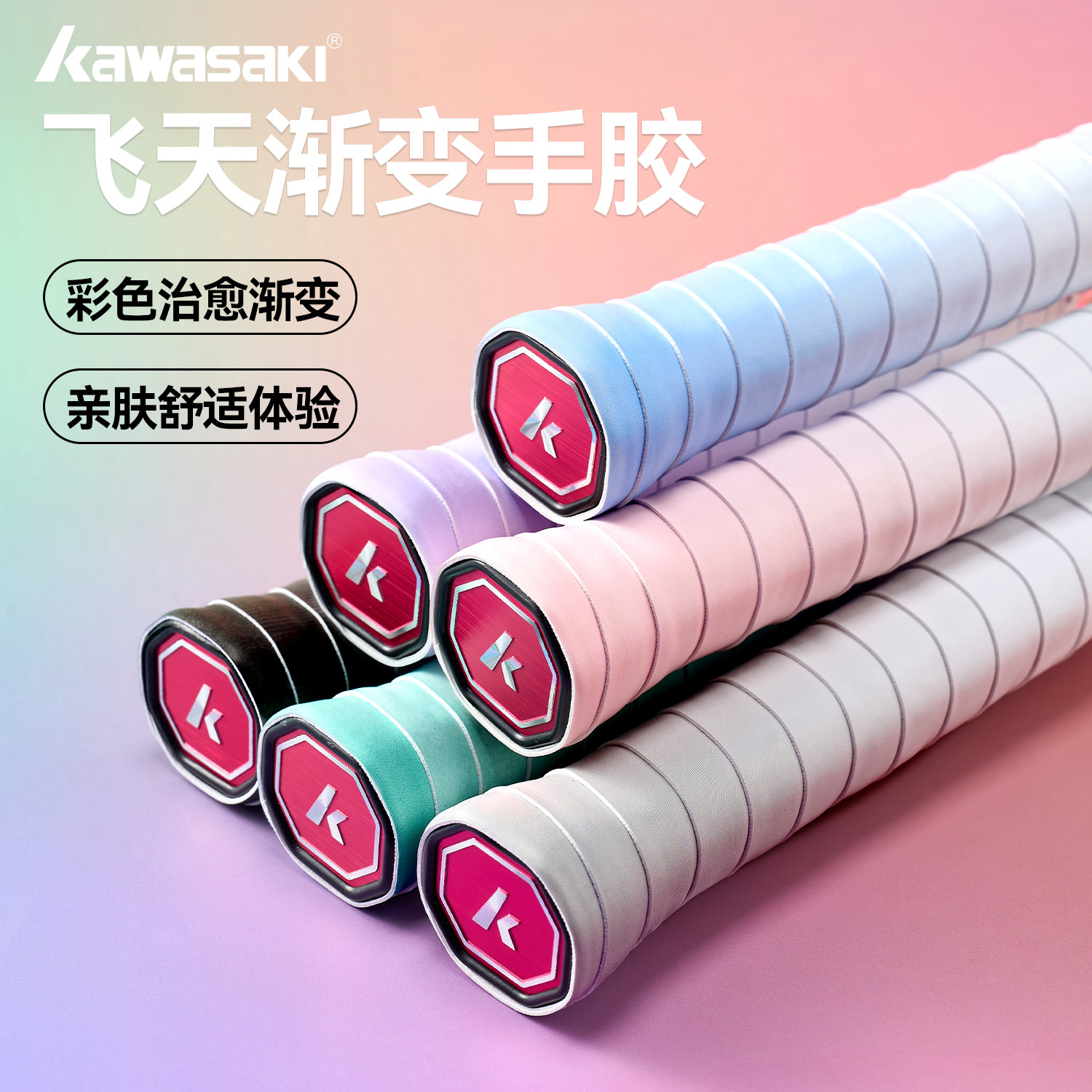 川崎飞天渐变色羽毛球拍手胶粘性图片