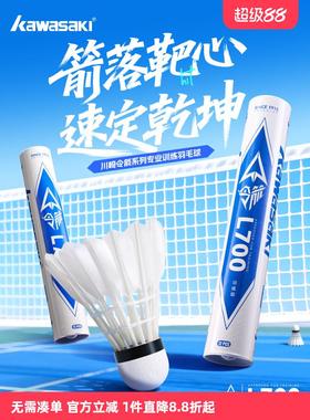 kawasaki川崎令箭羽毛球天然羽毛耐打飞行稳定训练业余娱乐L700