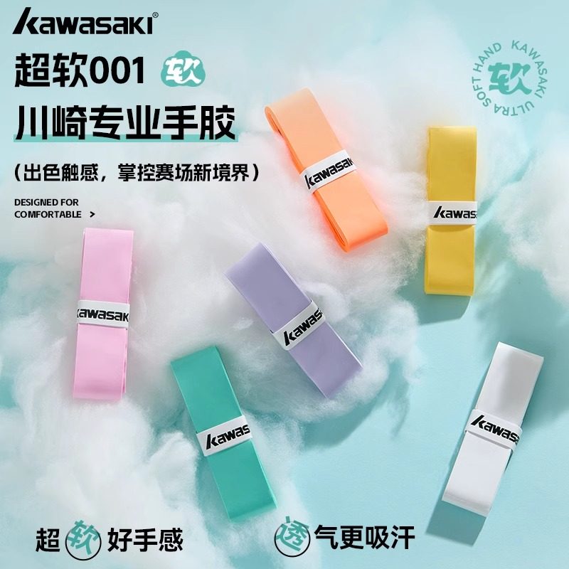 kawasaki川崎羽毛网球拍手胶正品耐磨吸汗带防滑光面手柄超软轻云