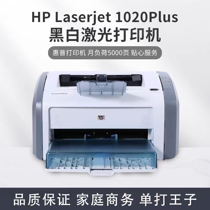 HP1020plus黑白激光打印机财务办公家用学生作业凭证A4打印 办公设备/耗材/相关服务 激光打印机 原图主图