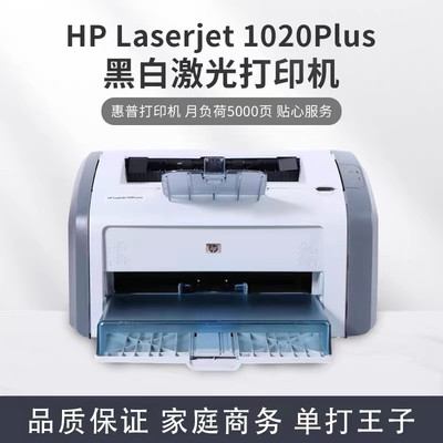 HP1020plus黑白激光打印机财务办公家用学生作业凭证A4打印