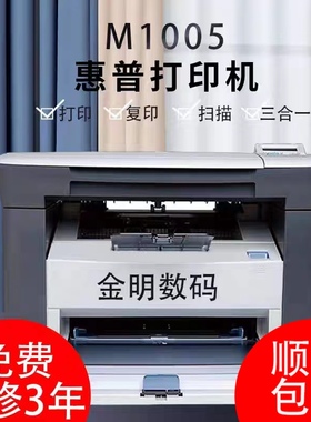 HP惠普m1005激光打印机复印扫描一体机黑白多功能家用办公小型