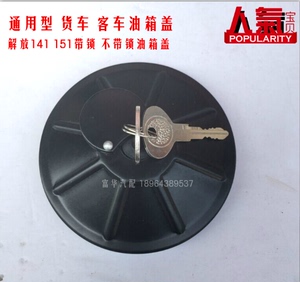。大货车卡车油箱盖防盗带锁带钥匙东风140解放141CA151通用特价