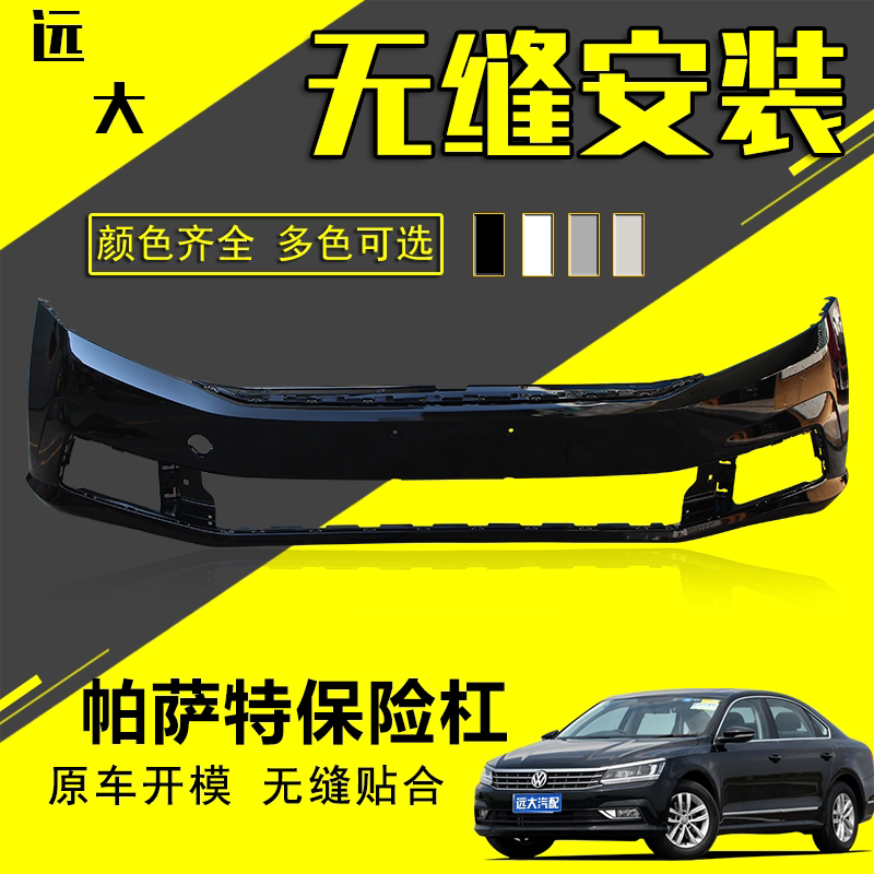 适用大众16帕萨特前保险杠