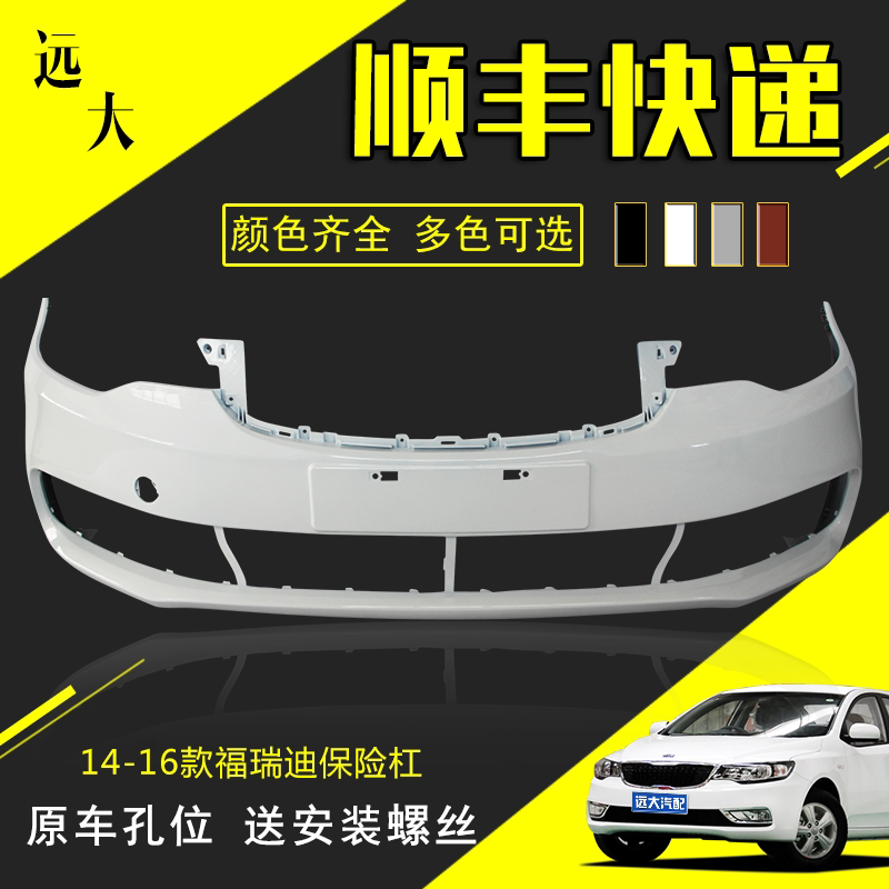适用悦达起亚福瑞迪前后保险杠