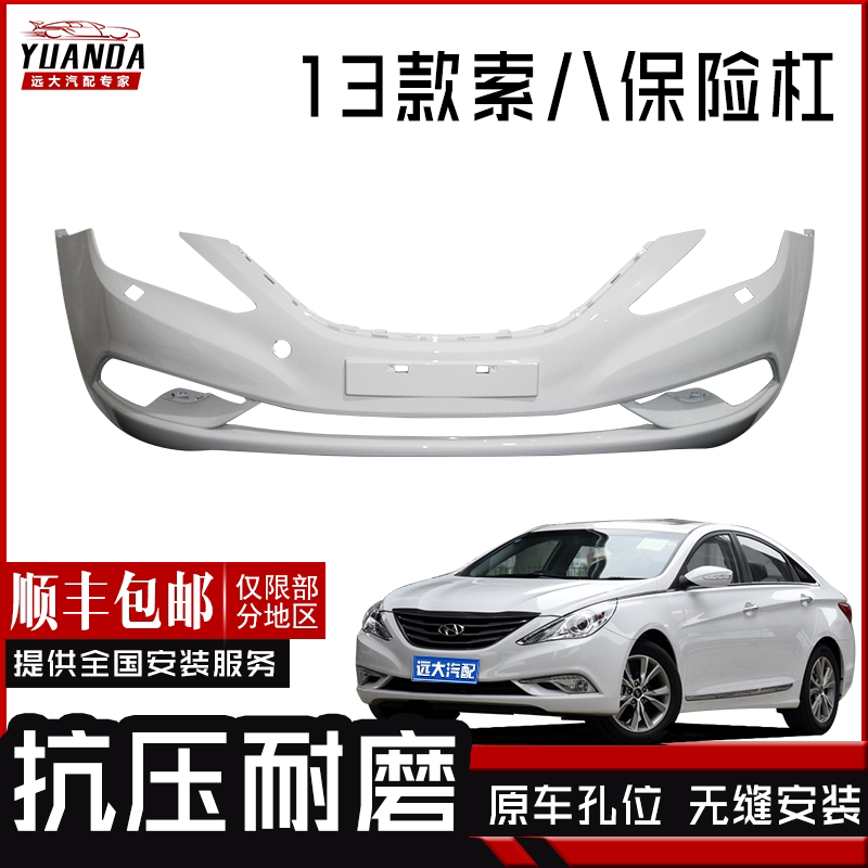 适用于索八前后保险杠