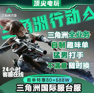 三角洲行动护航任务保镖清图等级代练国服国际服台服