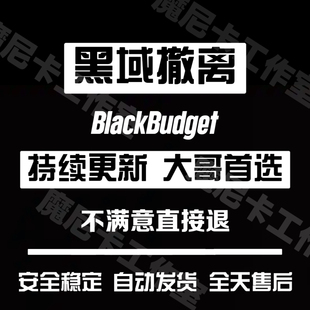 黑域撤离辅助科技Black Budget魔法黑色预算辅助科技稳定功能强