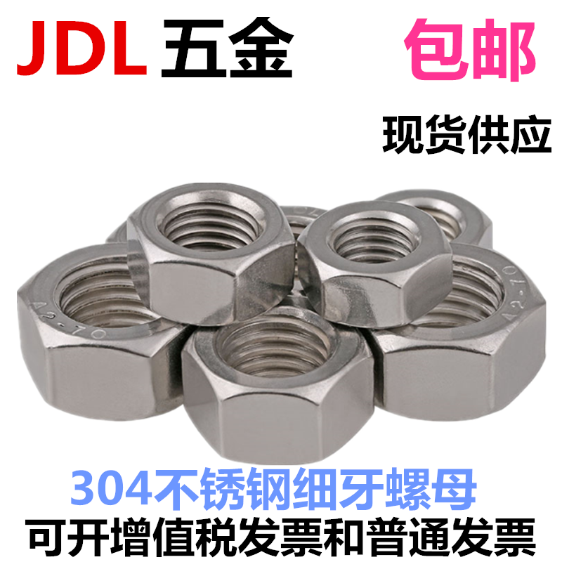 304不锈钢细牙螺母细牙螺帽M8M10M12*1M14M16M18M20M22M24M30*1.5