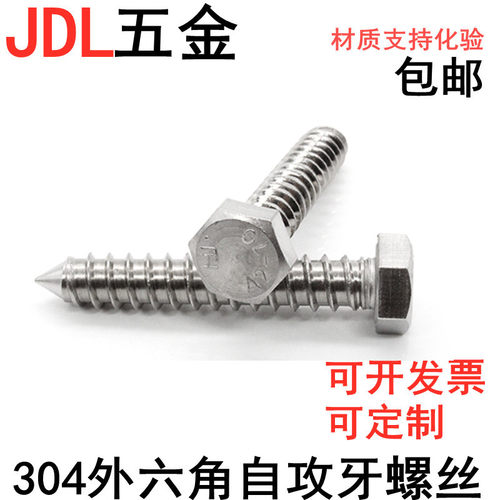 304不锈钢外六角自攻牙木螺丝