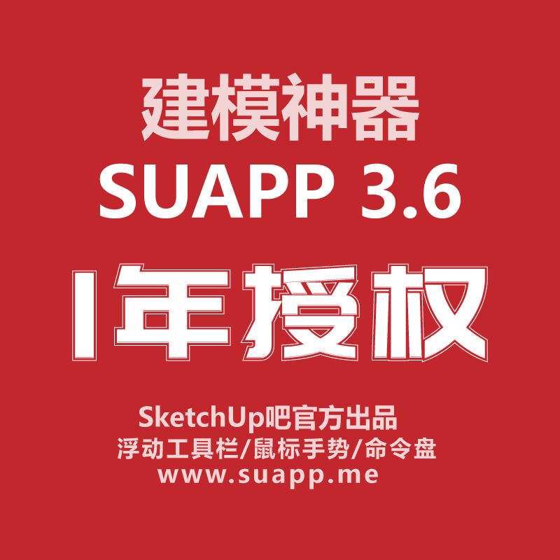 SUAPP3.6一年授权SketchUp草图大师win/mac中文插件库SU建模在类目 商务/设计服务, 设计服务, 2D/3D绘图中 - 来自Buy2taobao.com提供专业的淘宝代购服务