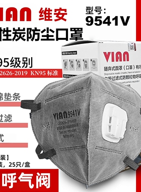 维安VIAN防尘口罩9541V活性炭过滤耳戴式3D立体打磨粉尘带呼吸阀
