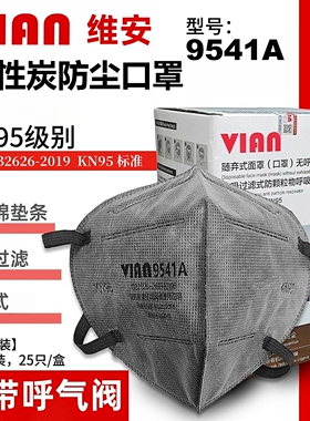 维安VIAN防尘口罩9541A活性炭过滤耳戴式3D立体工业打磨无呼吸阀