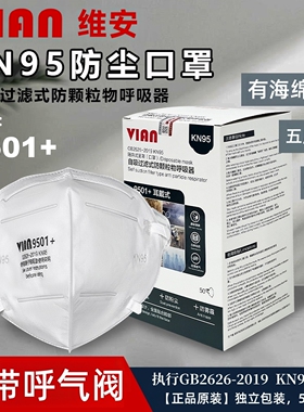 维安VIAN防尘口罩颗粒物防护9501+耳戴式3D立体工业粉尘无呼气阀