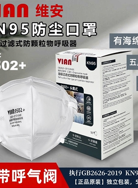 维安VIAN防尘口罩颗粒物防护9502+头戴式3D立体打磨粉尘无呼气阀