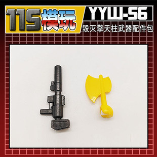 115模玩工坊 SS 系列 变形金刚 毁灭 擎天柱 武器配件包 YYW-56