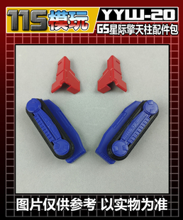 115模玩工坊 GS世代精选 星际擎天柱 G1风格美化配件包 YYW—20
