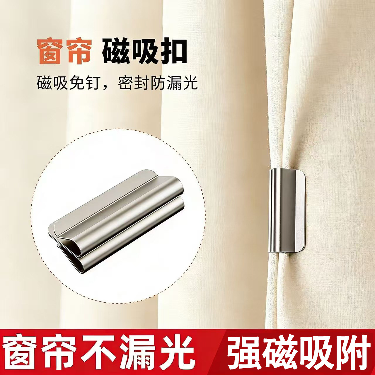 窗帘磁吸闭合扣不锈钢双面磁吸防漏光免钉可拆门帘缝隙强力对吸扣