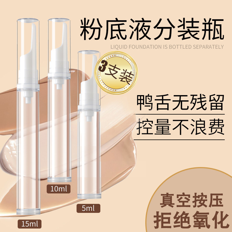 粉底液分装瓶笔按压式真空鸭嘴化妆品防氧化乳液眼霜旅行便携小样