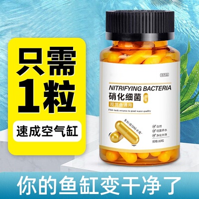 鱼缸硝化细菌胶囊去除腥味水质净化打造空气缸分解鱼粪必备用品