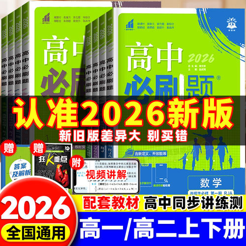 2027高中必刷题高一上下高二上册