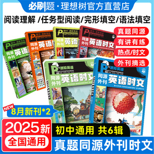 必刷题2026初中英语时文中考真题同源外刊七.八.九年级英语阅读理解任务型阅读完形填空语法填空题译文音频精讲初一初二中考英语