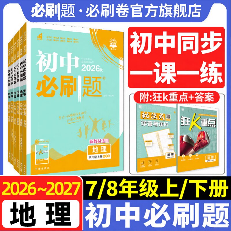 初中必刷题七八上册地理