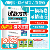 试题攻略第三辑一模新卷速递2026新高考必刷卷语文数学英语物理化学生物历史地理政治八省联考真题高考高三一模试卷一轮检测必刷题