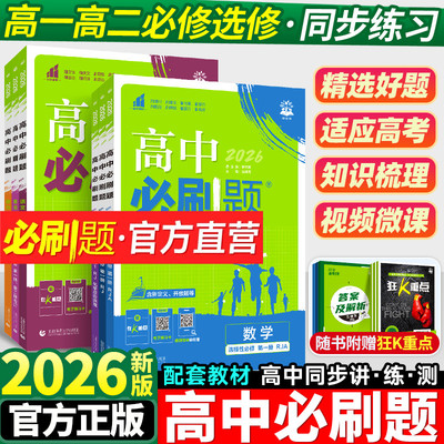 2026高中必刷题高一高二上下册