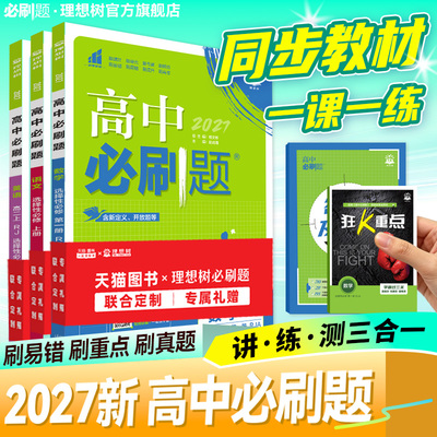 2027高中必刷题高一上下高二上册