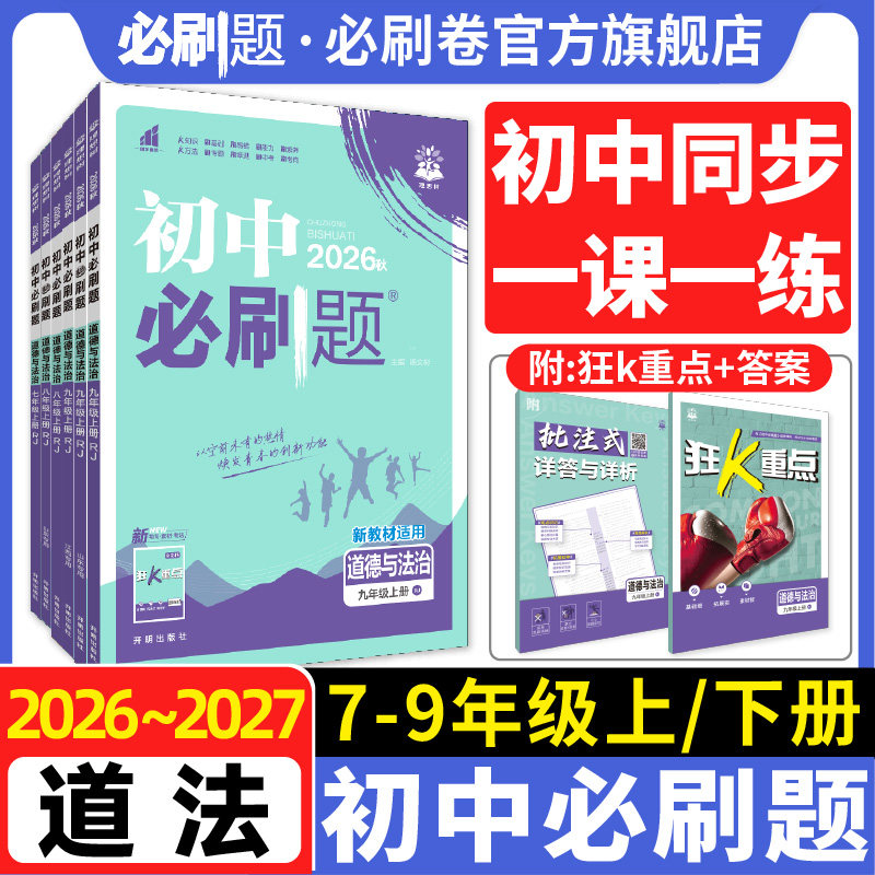 【初中道法】必刷题七八九上下册