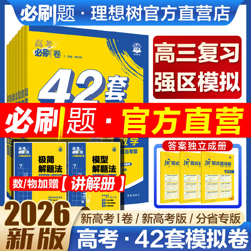 必刷题官方2026新高考必刷卷42套模拟卷数学物理化学生物语文英语历史地理高考模拟试题汇编真题卷套卷高三高考一轮复习高考必刷题