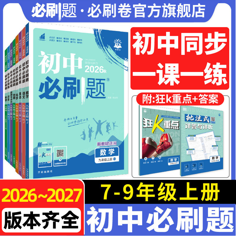 26初中必刷题八年级上册科目任选