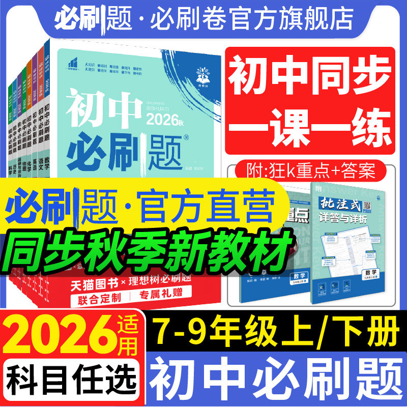 理想树2026新版初中必刷题七年级上册八九下册数学英语语文物理化学历史地理生物必刷题七上八上九上册新教材同步人教版初中练习题