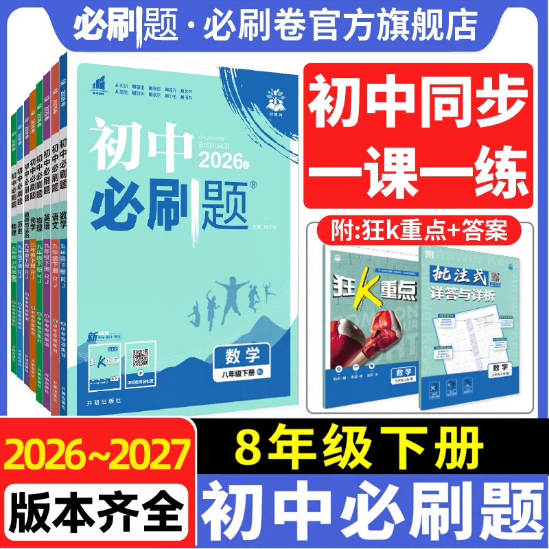26初中必刷题八年级下册科目任选